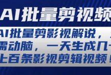 AI批量剪影视解说，无需动脑，一天生成几十上百条影视剪辑视频-蜗牛学社