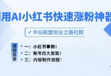 小红书快速涨粉神器，利用AI制作小红书爆款笔记-蜗牛学社