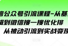 微信公众号引流课程-从基础逻辑到微信搜一搜优化排名，从被动引流到实战变现-蜗牛学社