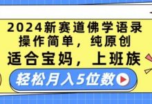 新赛道佛学语录，操作简单，纯原创，适合宝妈，上班族，轻松月入5位数-蜗牛学社