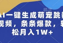 AI一键生成萌宠跳舞视频，条条爆款，轻松月入1W+-蜗牛学社