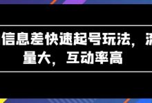 AI信息差快速起号玩法，流量大，互动率高-蜗牛学社