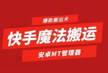 快手魔法搬运，1:1爆款搬运术，仅限安卓手机-蜗牛学社