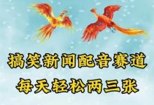 中视频爆火赛道一搞笑新闻配音赛道，每天轻松两三张-蜗牛学社