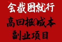 会截图就行，高回报0成本副业项目，卖离婚模板一天1.5k+-蜗牛学社