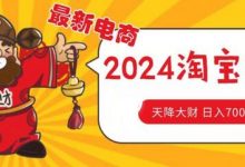 价值1980更新淘宝无货源自然流量， 截流玩法之选品方法月入1.9个w-蜗牛学社