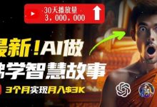 无需露脸，用AI创造治愈系佛学视频，轻松月入过w-蜗牛学社