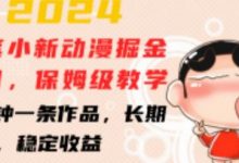 蜡笔小新动漫掘金项目，保姆级教学，三分钟一条作品，长期可做，稳定收益-蜗牛学社