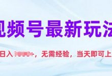 视频号最新玩法，日入1k+，无需经验，当天即可上手-蜗牛学社