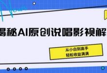 揭秘AI原创说唱影视解说，从小白到高手，轻松收益满满-蜗牛学社