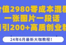 价值2980零成本混群一张图片一段话日引200+高质创业粉，24年6月最新大咖教程-蜗牛学社