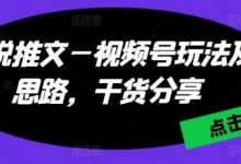 小说推文—视频号玩法及思路，干货分享-蜗牛学社