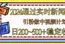 通过实时新闻60秒，引粉做中视频计划或者流量主，日几张稳定收入-蜗牛学社