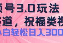视频号蓝海项目,祝福类玩法3.0,操作简单易上手,日入300+-蜗牛学社