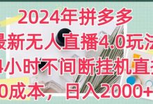 年拼多多最新无人直播4.0玩法,24小时不间断挂机直播,0成本,日入2k-蜗牛学社