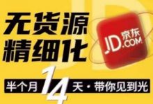 京东无货源精细化训练营，​0门槛快速上手，轻松做出无货源爆款，可复制放大做店群-蜗牛学社