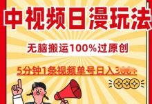 中视频日漫玩法，条条爆款5分钟1条，100%过原创，单号日入3张-蜗牛学社