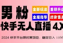 快手平台限时赏饭吃，稳定日入 1.5K+，男粉“快手无人直播 4.X”-蜗牛学社