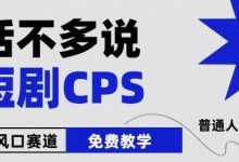 下半年微短剧风口来袭，周星驰小杨哥入场，免费教学，适用小白-蜗牛学社