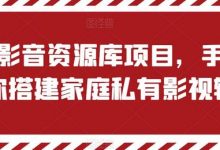 私有影音资源库项目，手把手教你搭建家庭私有影视软件-蜗牛学社