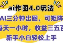 Ai作图4.0玩法：三分钟出图，可矩阵，每天一小时，收益几张，新手小白轻松上手-蜗牛学社