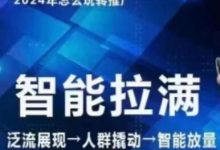 七层老徐·引力魔方人群智能拉满+无界推广高阶,自创全店动销玩法(更新6月)-蜗牛学社