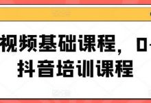 短视频基础课程，0-1抖音培训课程-蜗牛学社