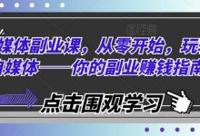 自媒体副业课，从零开始，玩转自媒体——你的副业赚钱指南-蜗牛学社