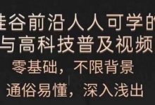 人人可学的AI与高科技普及视频课，零基础，通俗易懂，深入浅出-蜗牛学社