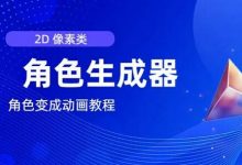 视频原创必备，2d像素角色生成器，以及如何将角色变成动画-蜗牛学社