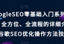 GoogleSEO零基础入门系列教程，全方位、全流程的详细介绍了谷歌SEO优化操作方法技巧-蜗牛学社