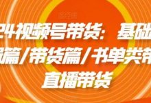 视频号带货:基础篇/剪辑篇/带货篇/书单类带货/直播带货-冒泡网