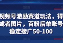得物视频号激励赛道玩法，得物发视频或者图片，百粉后单账号每天稳定接广50-100-蜗牛学社