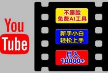 AI工具玩转海外YouTube项目，不露脸，新手小白轻松上手，手把手教你月入1w+-蜗牛学社