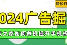 广告掘金，教大家如何养机提升手机权重，轻松日入100+-蜗牛学社