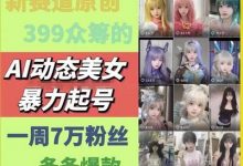 AI动态美女暴力起号，新赛道原创作品，条条爆款，一周7万粉丝-蜗牛学社