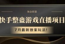 快手整蛊游戏直播项目，7月最新独家玩法-蜗牛学社