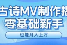新手必看，利用AI制作古诗MV，快速实现月入上万-蜗牛学社