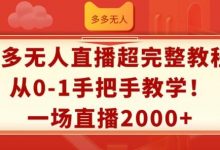 多多无人直播超完整教程，从0-1手把手教学，一场直播2k+-蜗牛学社