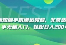 最新短剧手机搬运教程，非常适合新手无脑入门，轻松日入200+-蜗牛学社