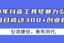 24年抖音工具号暴力引流，每日被动300+创业粉，创业粉捷径，卷死同行-蜗牛学社