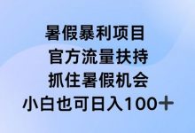 暑假暴利直播项目，官方流量扶持，把握暑假机会-蜗牛学社