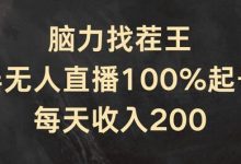 脑力找茬王，半无人直播100%起号，每天收入200+-蜗牛学社