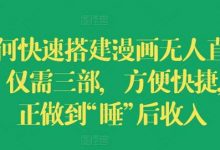 如何快速搭建漫画无人直播间，仅需三部，方便快捷，真正做到“睡”后收入-蜗牛学社