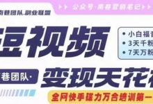 短视频变现天花板快手磁力万合掘金，3天千粉，7天万粉，独家过原创搬运技术，一刀不剪-蜗牛学社