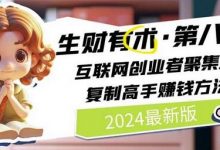 生财有术·第八期 互联网创业者聚集地，复制高手赚钱方法(7月更新)-蜗牛学社