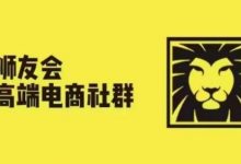 狮友会·【千万级电商卖家社群】，更新.5.26跨境主题研讨会-蜗牛学社