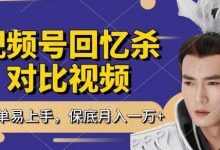 回忆杀对比视频，撸视频号分成计划收益，每天只需一小时，保底月入过W，新手小白轻松上手-蜗牛学社