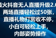 最火抖音无人直播升级2.0，弹幕游戏互动，两场直播轻松过50张，直播礼物打赏收不停-蜗牛学社