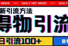 7月最新引方法，得物APP引流，单日引流100+-蜗牛学社